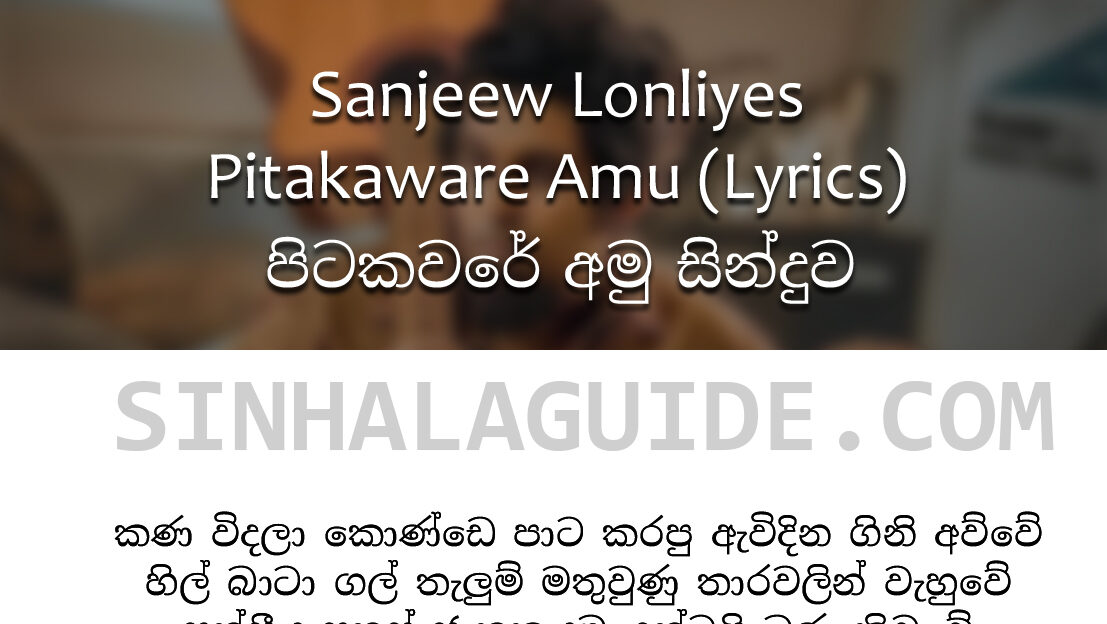 Pitakavare Lyrics in Sinhala – Sanjeew Lonliyes (පිටකවරේ)