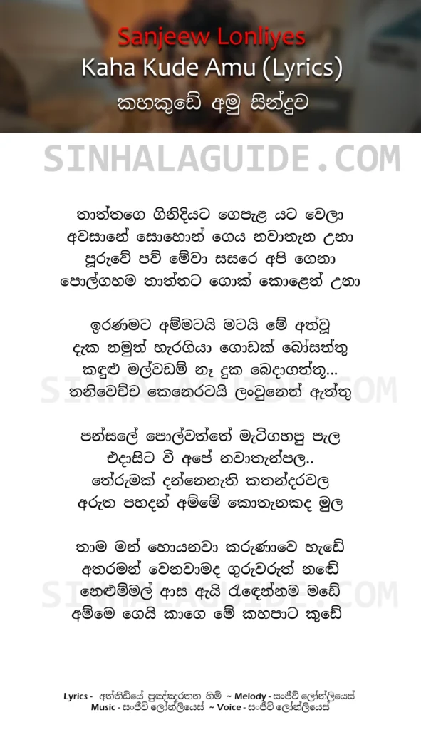 kaha kude lyrics sanjeew, 
kahakude sanjeew lonliyes lyrics in sinhala, 
kaha kude lyrics by sanjeew lonliyes english