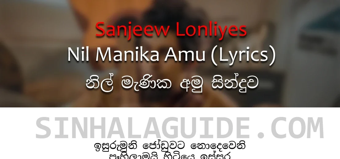 Nil Manika Lyrics in Sinhala – Sanjeew Lonliyes (නිල් මැණික අමු සින්දුව)