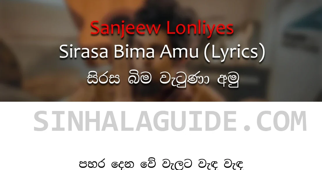 Sirasa Bima Vatuna Lyrics in Sinhala – Sanjeew Lonliyes (සිරස බිම වැටුණා)