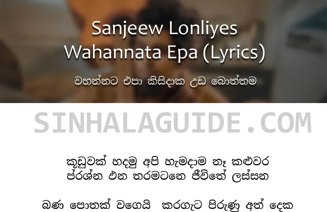 Wahannata Epa Kisidaka Lyrics in Sinhala – (වහන්නට එපා කිසිදාක උඩ බොත්තම)