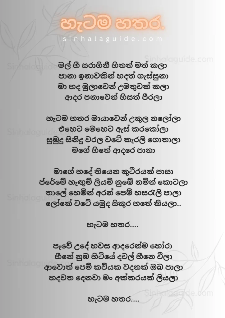 Hetama Hathara Lyrics in Sinhala - Rasindu T Dissanayake - Sinhala Guide