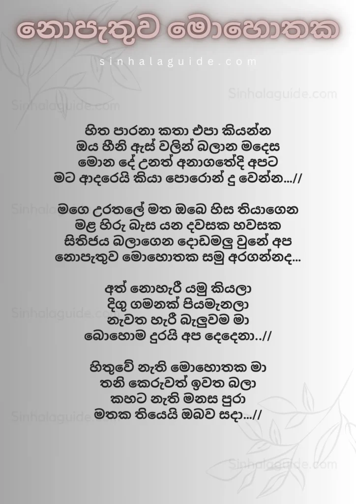 nopethuwa mohothaka lyrics in sinhala, milinda sandaruwan lyric 2024
