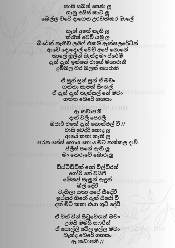 kasi saban pena sinhala lyrics, sarith surith english lyrics