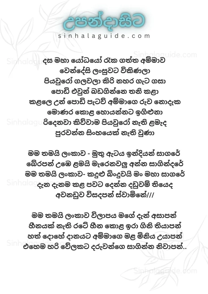 Upandasita Lyrics in Sinhala - Abhisheka Wimalaweera (උපන්දාසිට ...