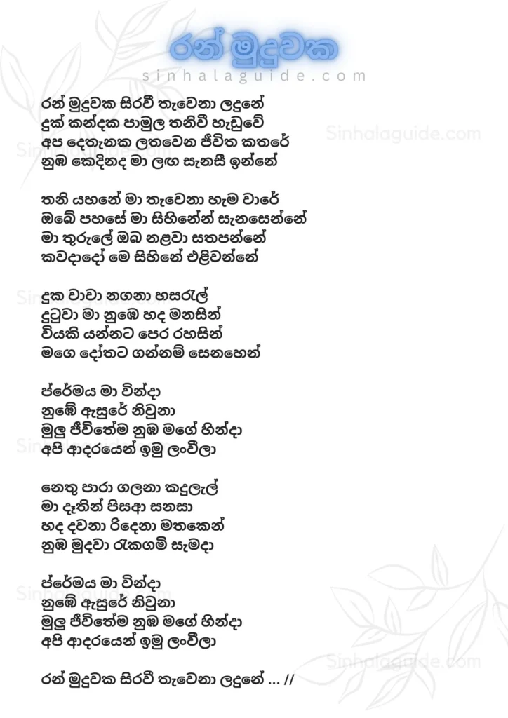 Ran Muduwaka Lyrics & Mp3 - Supun Perera (රන් මුදුවක) - Sinhala Guide