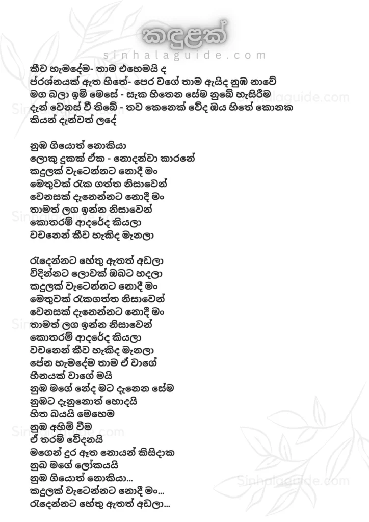Kandulak Lyrics in Sinhala - Tharin 2024 lyrics