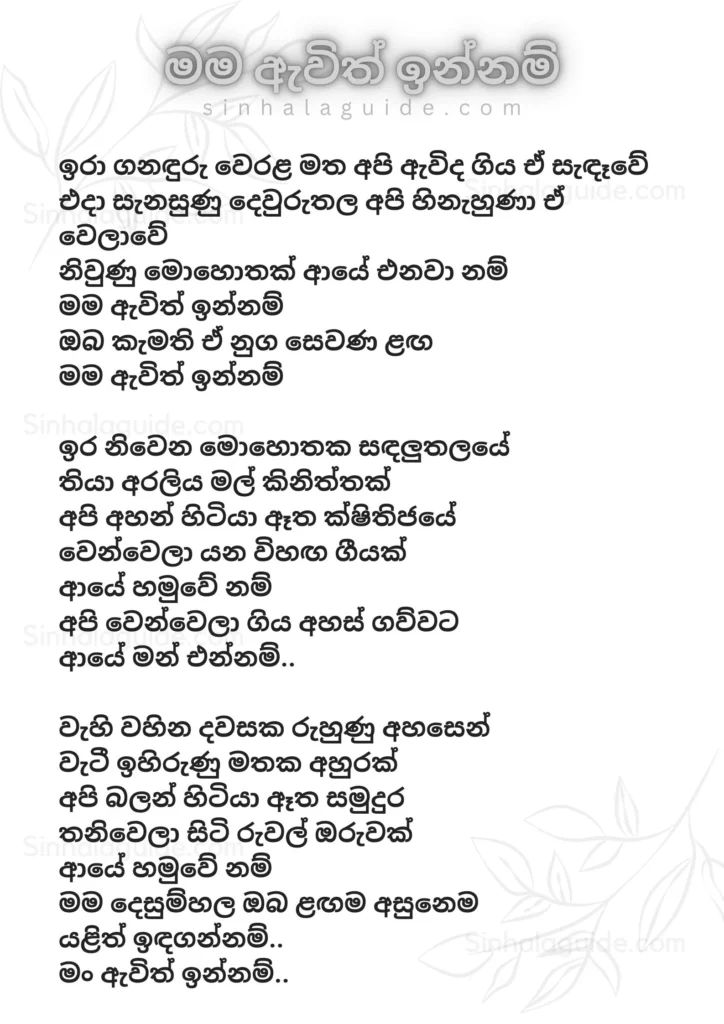 Mama Awith Innam Lyrics in Sinhala - Suneera Sumanga 2024 song lyric