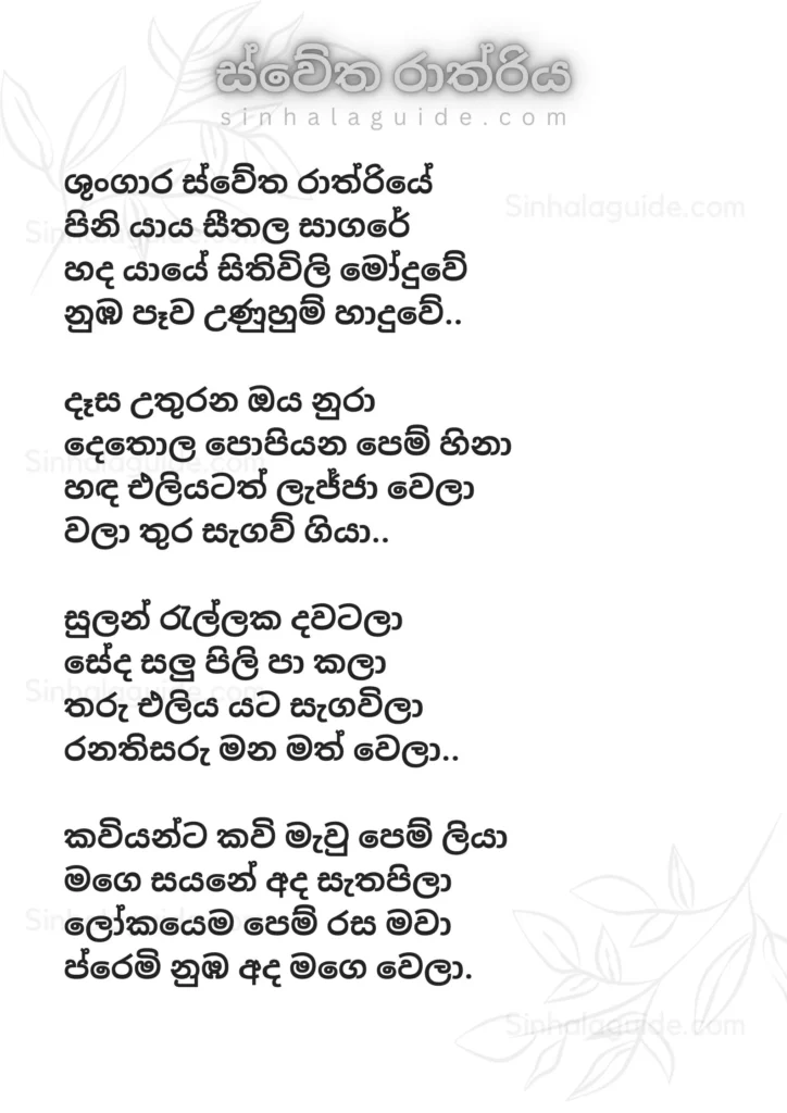 Swetha Rathriya Lyrics in Sinhala - Kasun Kalhara 2024 song lyric