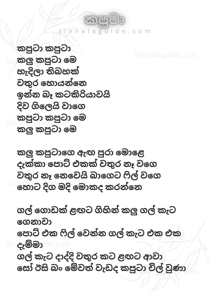 Kaputa Lyrics  sinhala& Mp3 - Sandaru Sathsara 2024 song lyric 