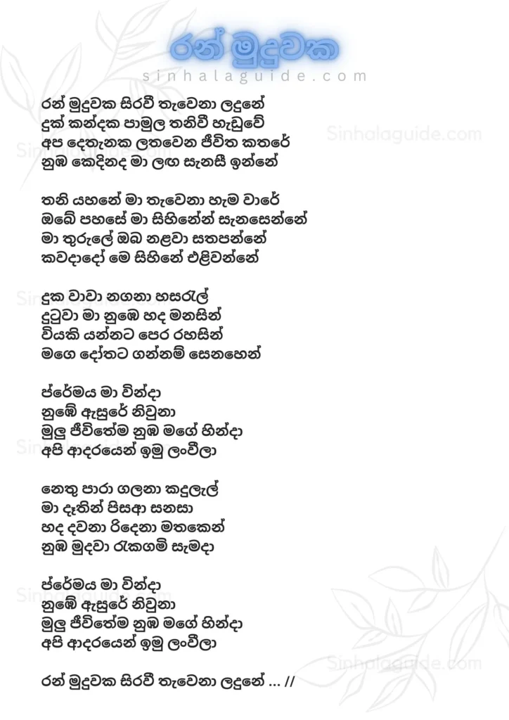 Ran Muduwaka sinhala Lyrics - Supun Perera 2024 song (රන් මුදුවක lyrics free image)