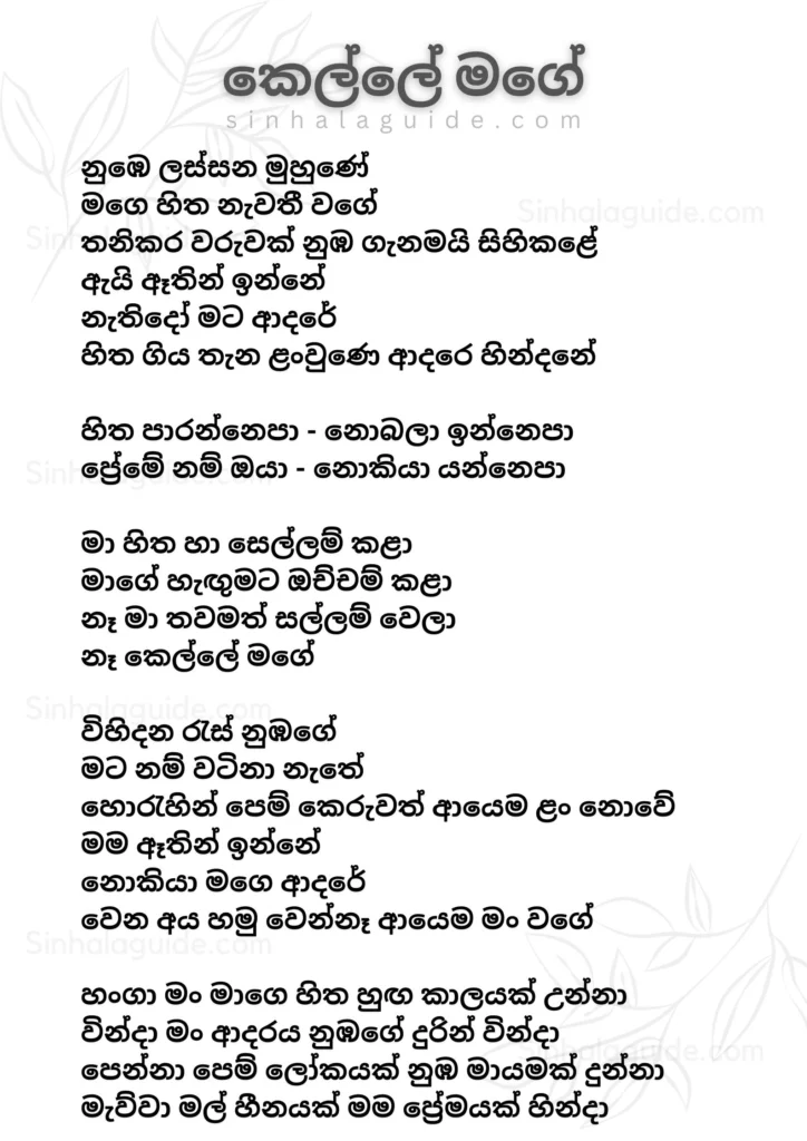 Kelle Mage Lyrics in Sinhala - Dinelka Muthuarachchi