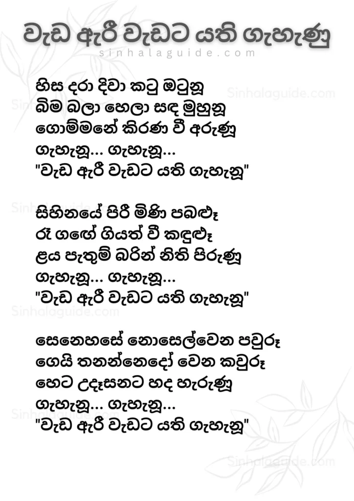 Weda Eree Wedata Yathi Gehenu Lyrics in Sinhala - Sashika Nisansala